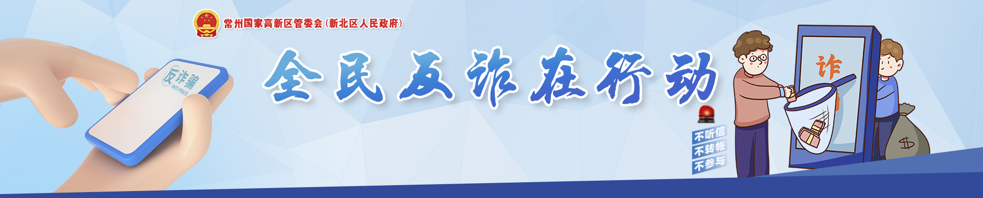反詐：警惕詐騙新手法，不做電詐工具人